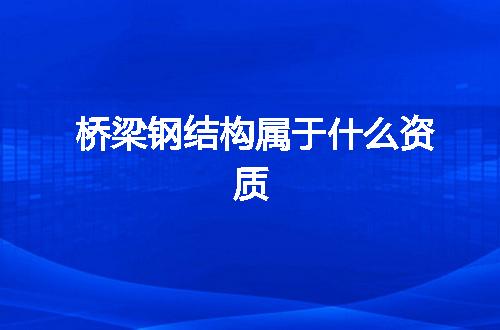 桥梁钢结构属于什么资质