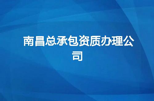 南昌总承包资质办理公司