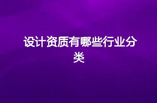 设计资质有哪些行业分类