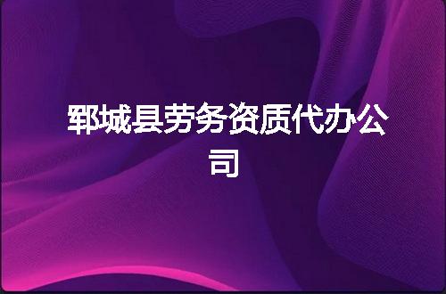 郓城县劳务资质代办公司