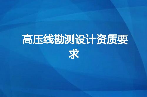 高压线勘测设计资质要求