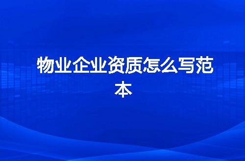 物业企业资质怎么写范本