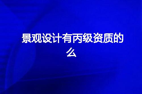 景观设计有丙级资质的么