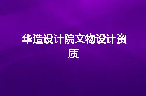 华造设计院文物设计资质