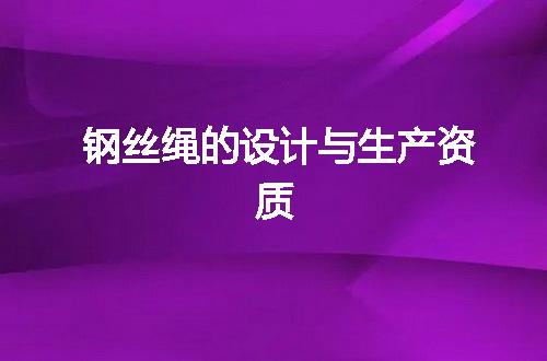 钢丝绳的设计与生产资质