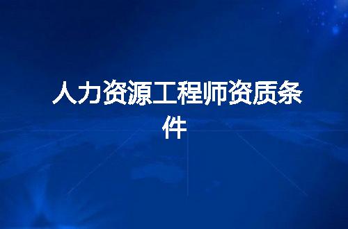 人力资源工程师资质条件