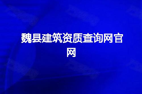 魏县建筑资质查询网官网