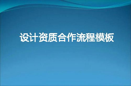 设计资质合作流程模板