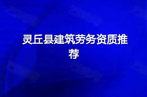 灵丘县建筑劳务资质推荐