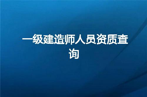 一级建造师人员资质查询