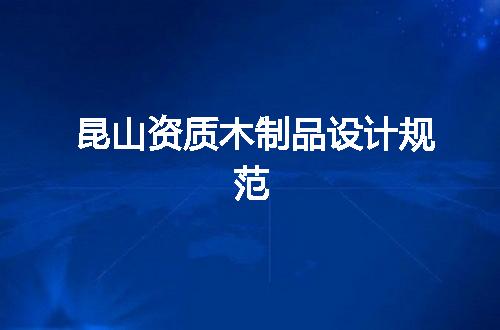 昆山资质木制品设计规范