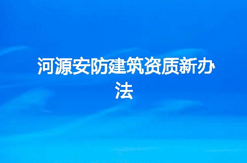 河源安防建筑资质新办法