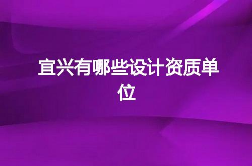 宜兴有哪些设计资质单位