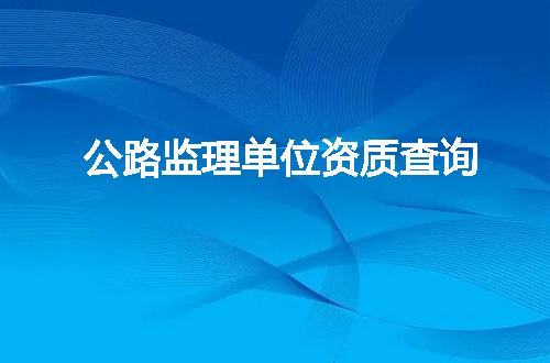 公路监理单位资质查询