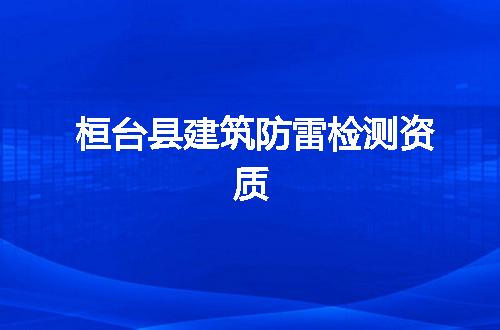 桓台县建筑防雷检测资质