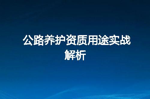 公路养护资质用途实战解析
