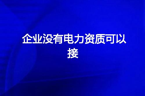 企业没有电力资质可以接