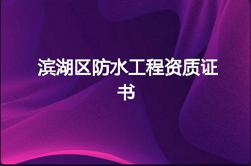 滨湖区防水工程资质证书