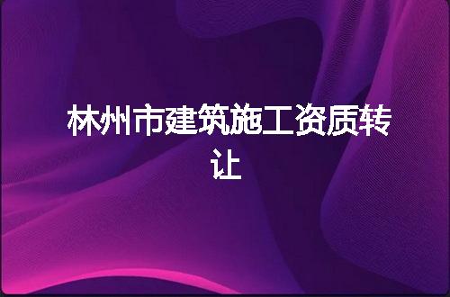林州市建筑施工资质转让