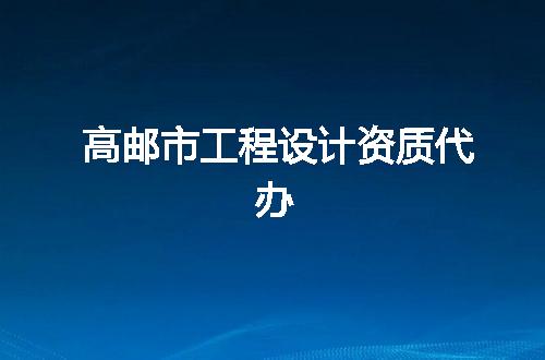 高邮市工程设计资质代办