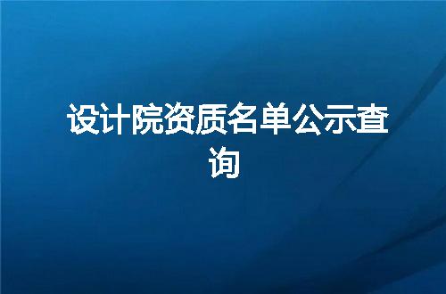 设计院资质名单公示查询