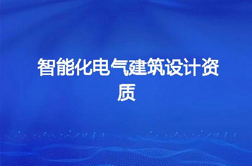 智能化电气建筑设计资质