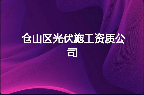 仓山区光伏施工资质公司
