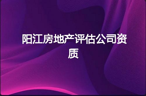 阳江房地产评估公司资质