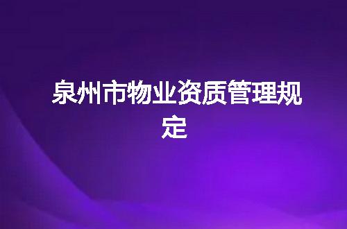 泉州市物业资质管理规定