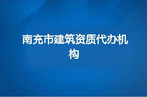 南充市建筑资质代办机构