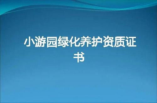 小游园绿化养护资质证书