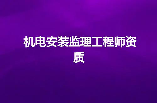 机电安装监理工程师资质