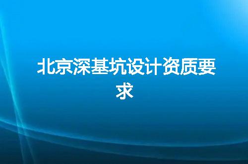 北京深基坑设计资质要求
