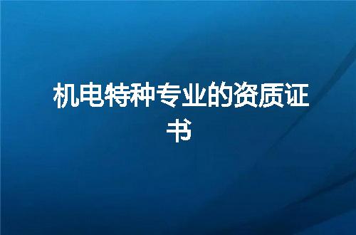 机电特种专业的资质证书