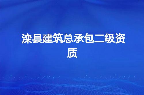 滦县建筑总承包二级资质