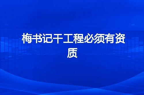 梅书记干工程必须有资质