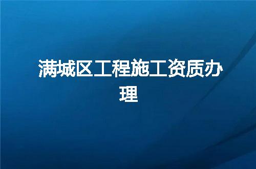 满城区工程施工资质办理