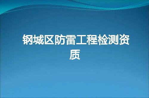 钢城区防雷工程检测资质