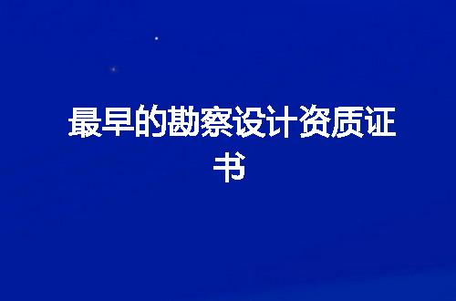 最早的勘察设计资质证书