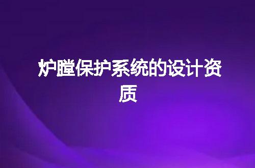 炉膛保护系统的设计资质