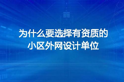 为什么要选择有资质的小区外网设计单位