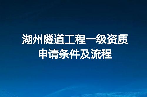 湖州隧道工程一级资质申请条件及流程