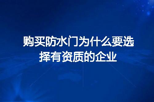 购买防水门为什么要选择有资质的企业