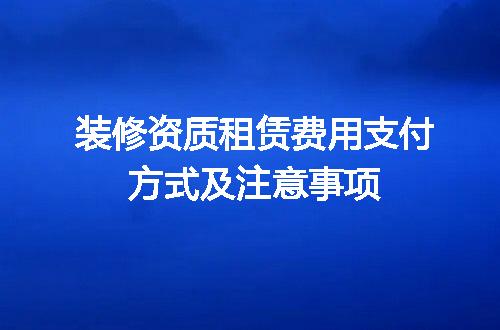 装修资质租赁费用支付方式及注意事项