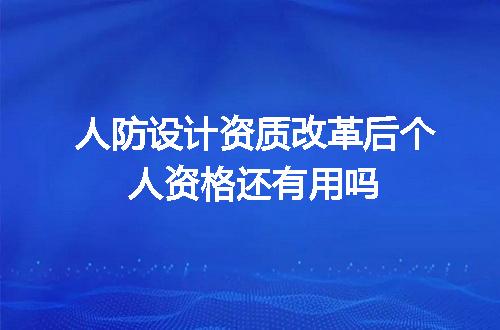 人防设计资质改革后个人资格还有用吗