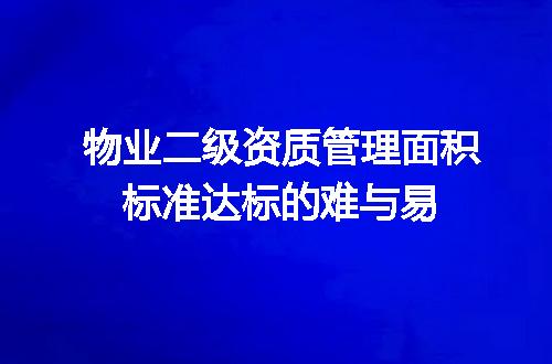 物业二级资质管理面积标准达标的难与易