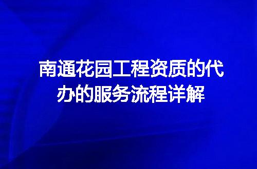 南通花园工程资质的代办的服务流程详解