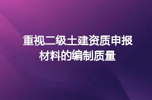 重视二级土建资质申报材料的编制质量