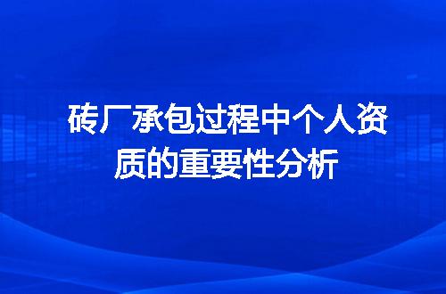 砖厂承包过程中个人资质的重要性分析