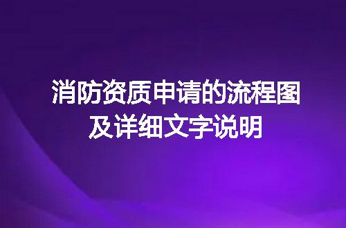 消防资质申请的流程图及详细文字说明